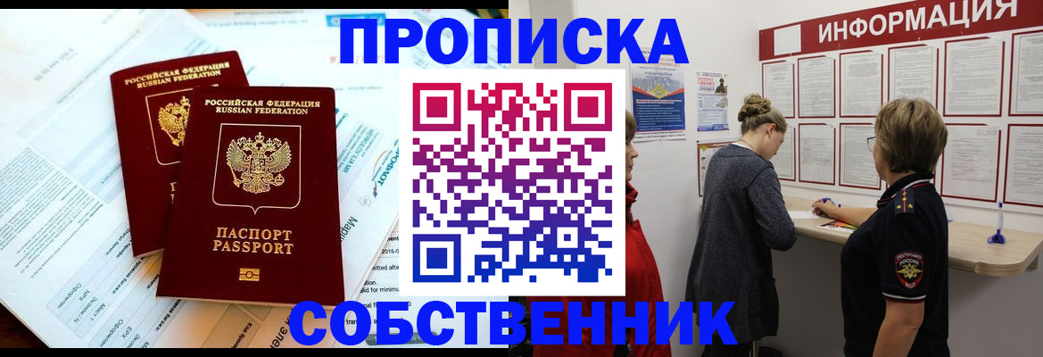 временная регистрация собственник в Ейске